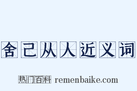 舍己从人近义词是什么意思的图片